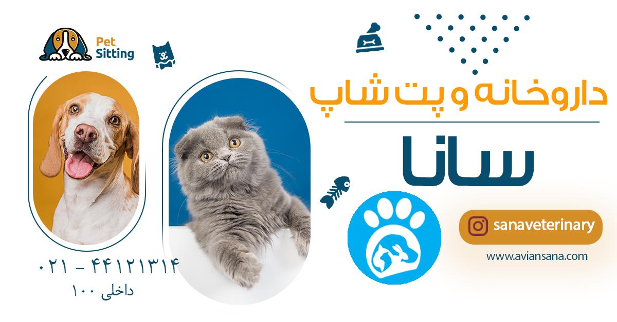 داروخانه و پت شاپ داروخانه و پت شاپ